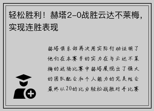 轻松胜利！赫塔2-0战胜云达不莱梅，实现连胜表现