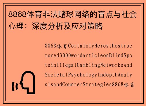 8868体育非法赌球网络的盲点与社会心理：深度分析及应对策略