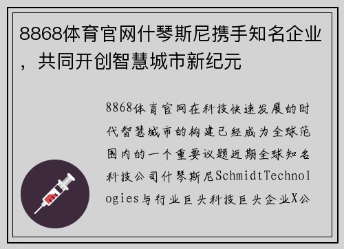 8868体育官网什琴斯尼携手知名企业,共同开创智慧城市新纪元